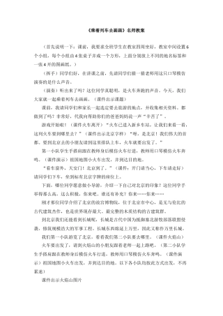 《乘上列车去画画》（教案）-美术一年级上册 人教版.docx