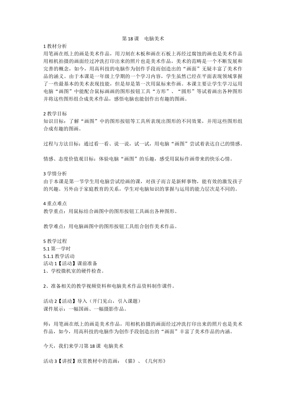 第18课　电脑美术（教案）-美术一年级上册 人教版.doc_第1页