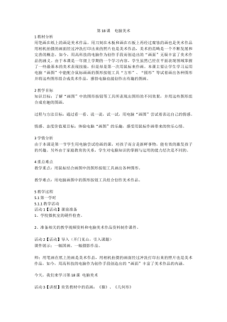 第18课　电脑美术（教案）-美术一年级上册 人教版.doc