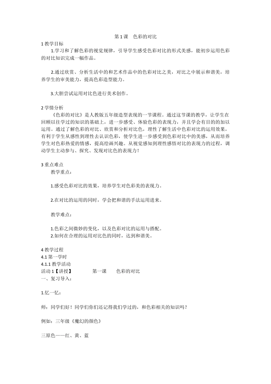 第1课　色彩的对比（教案）-美术五年级上册 人教版 (1).doc_第1页