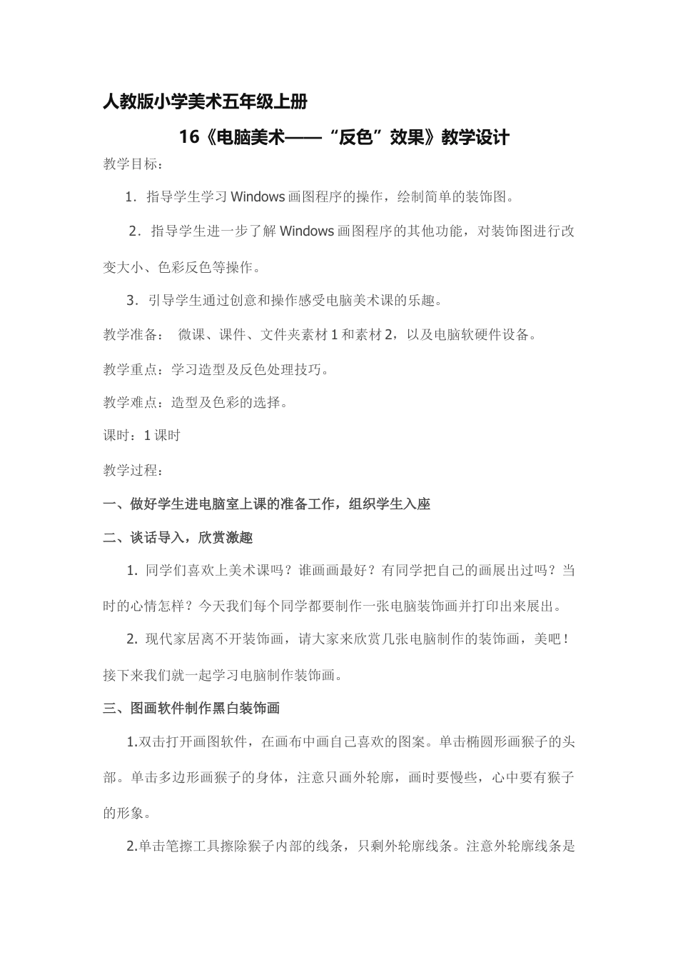 《第16课　电脑美术──“反色”效果》人教版.doc_第1页