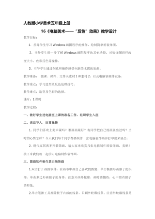 《第16课　电脑美术──“反色”效果》人教版.doc