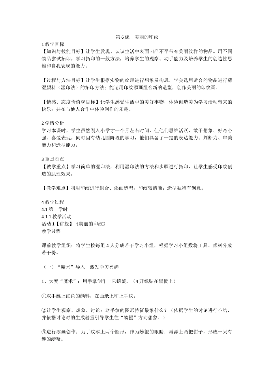 第6课　美丽的印纹（教案）-美术一年级上册 人教版 .doc_第1页