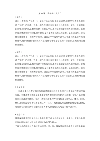第12课　我做的“文具” （教案）-美术一年级上册-人教版  .doc