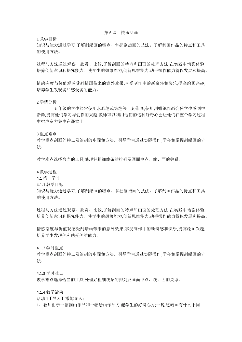 第6课 快乐刮画（教案）美术五年级上册 -人教版 (4).doc_第1页