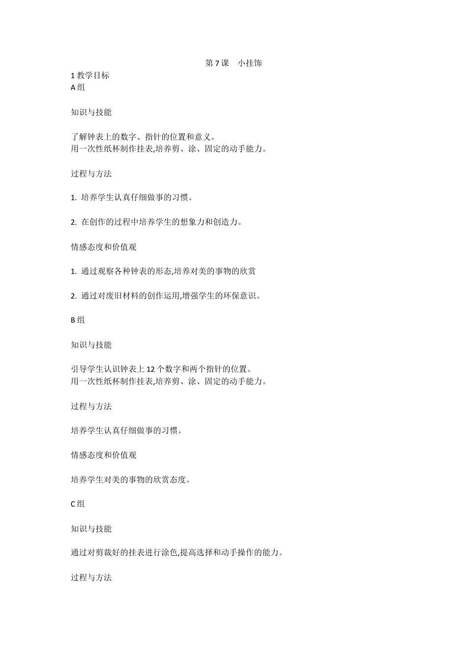 第7课　小挂饰（教案）-美术一年级上册 人教版.doc_第1页