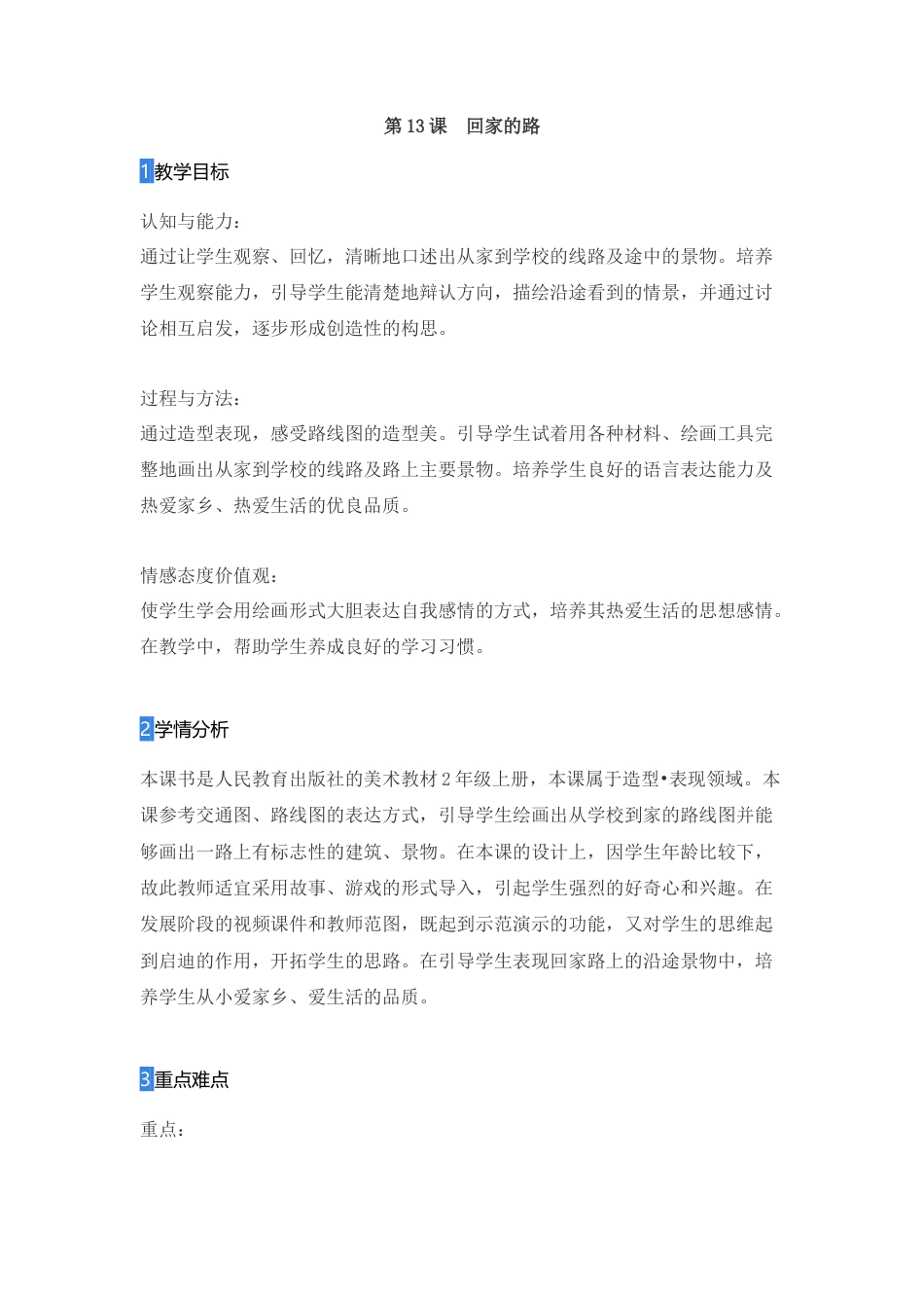 第13课　回家的路（教案）-美术二年级上册- 人教版 .doc_第1页