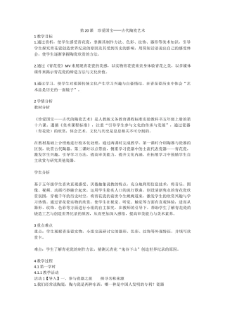 第20课　珍爱国宝──古代陶瓷艺术（教案）-美术五年级上册 人教版 .doc