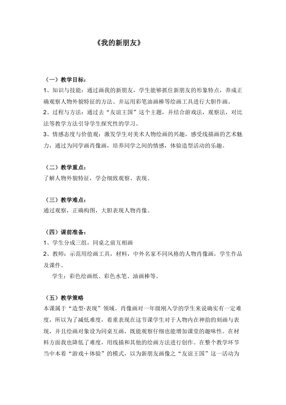 第10课　我的新朋友（教案） -美术一年级上册-人教版.docx_第1页