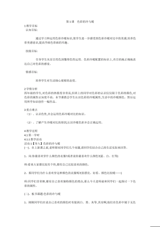 第1课　色彩的冷与暖（教案）-美术四年级上册 人教版 .doc