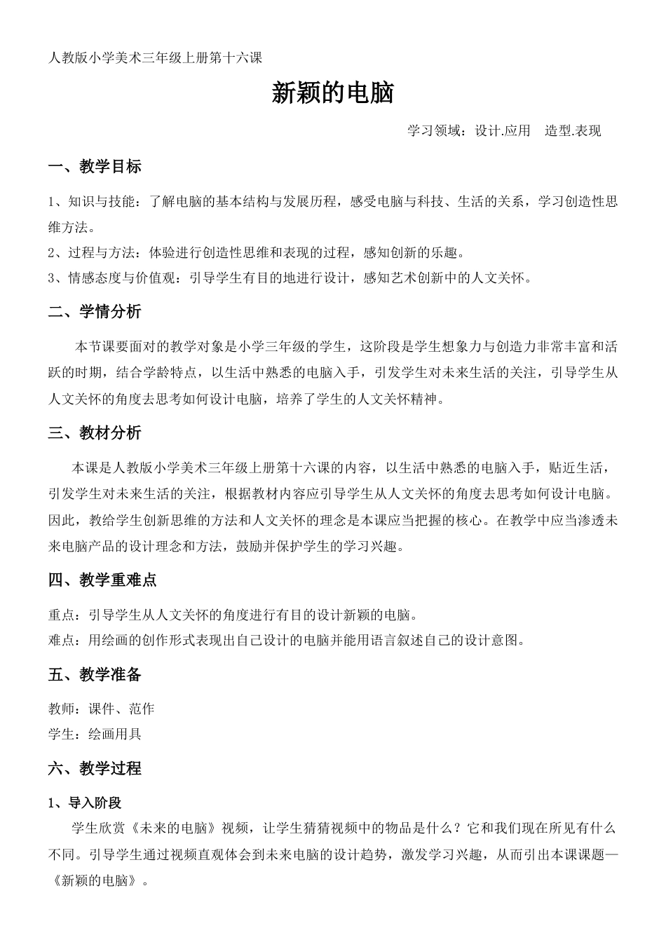 三年级上册美术教案－16《新颖的电脑》  ｜人教新课标（2014秋）.doc_第1页