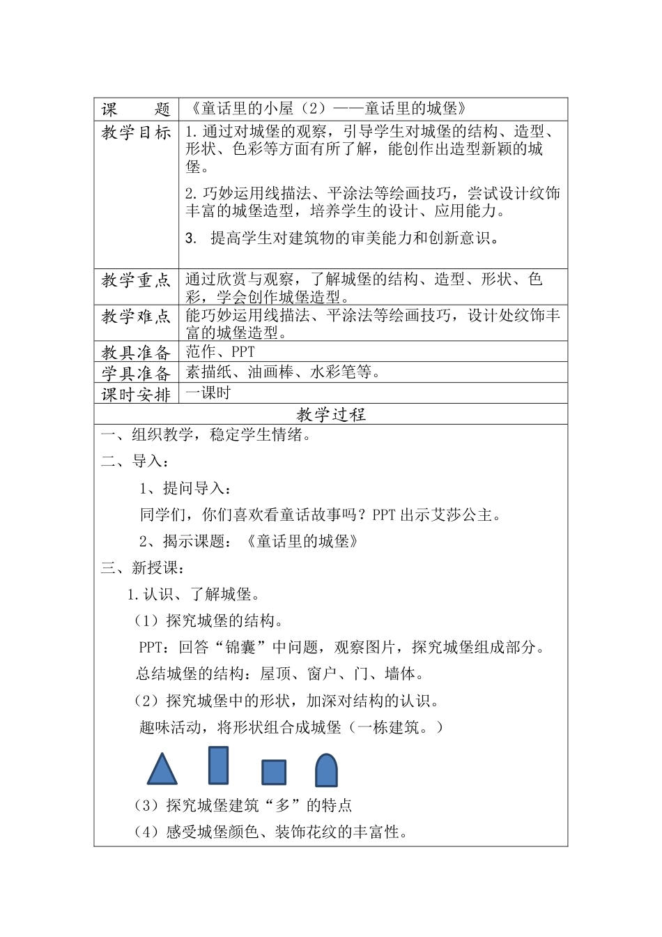 第16课　童话里的小屋(2)（教案）-美术一年级上册-人教版.docx_第1页