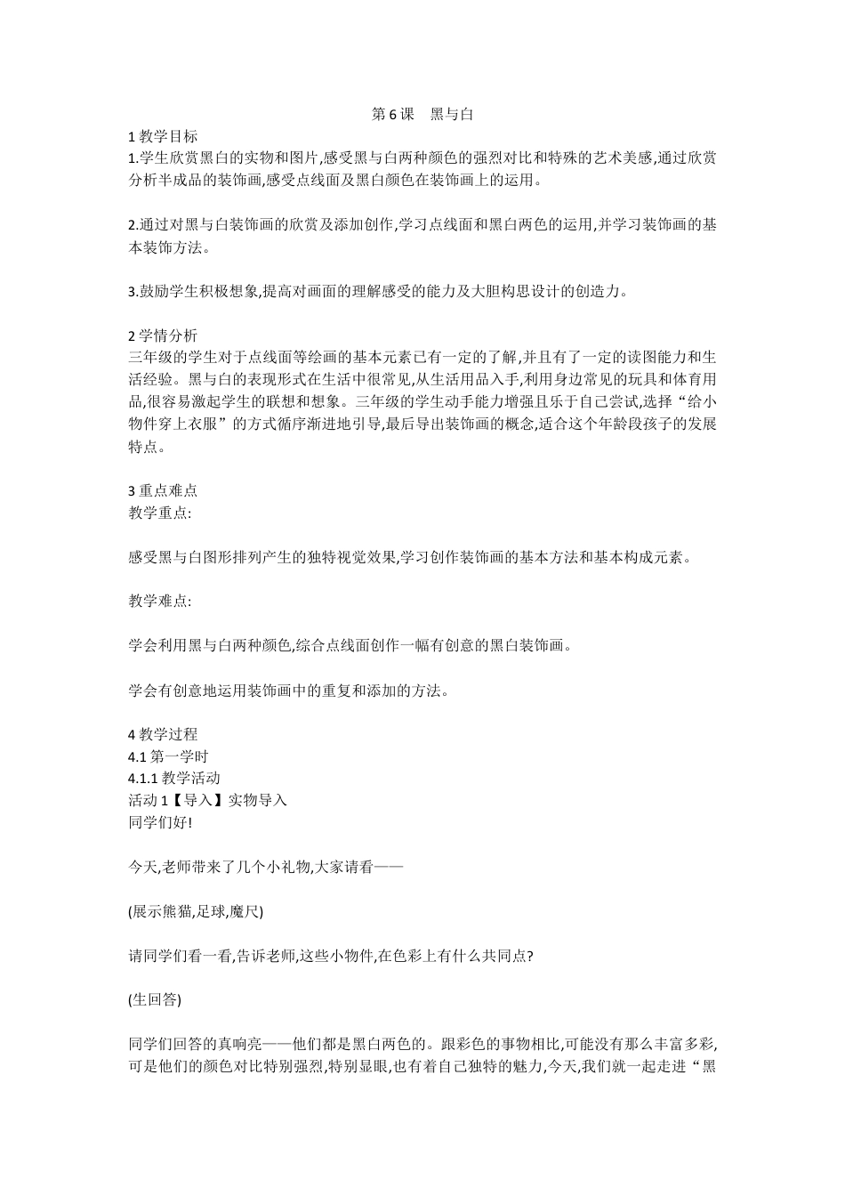 第6课 黑与白（教案）-美术三年级上册 人教版 .doc_第1页