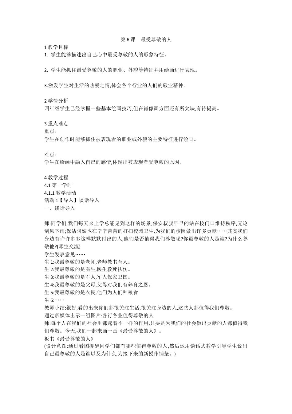 第6课　最受尊敬的人（教案）-美术四年级上册 人教版.doc_第1页