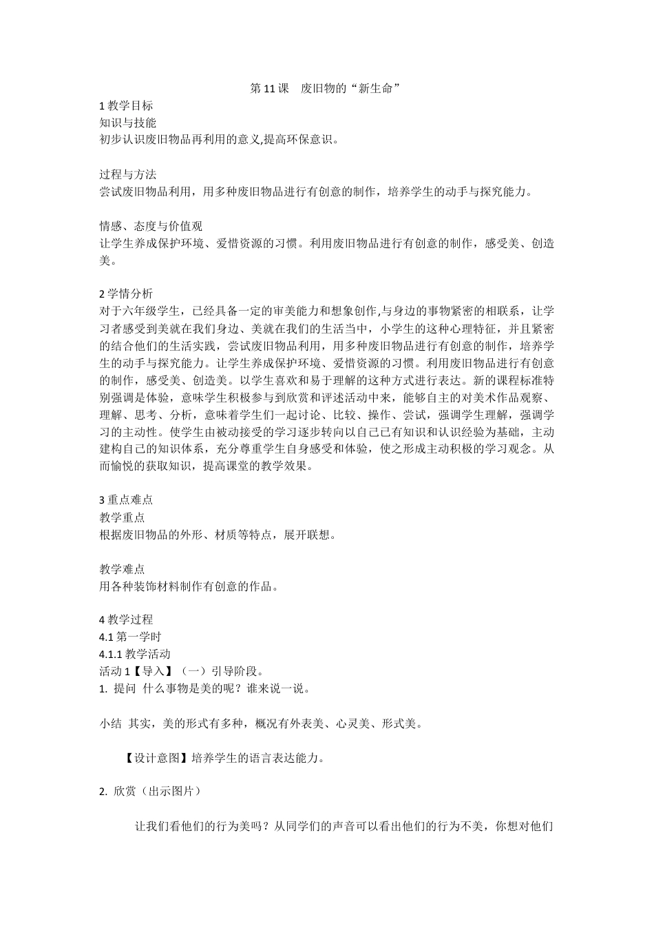 第11课　废旧物的“新生命”（教案）美术六年级上册 人教版.doc_第1页