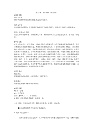第11课　废旧物的“新生命”（教案）美术六年级上册 人教版.doc