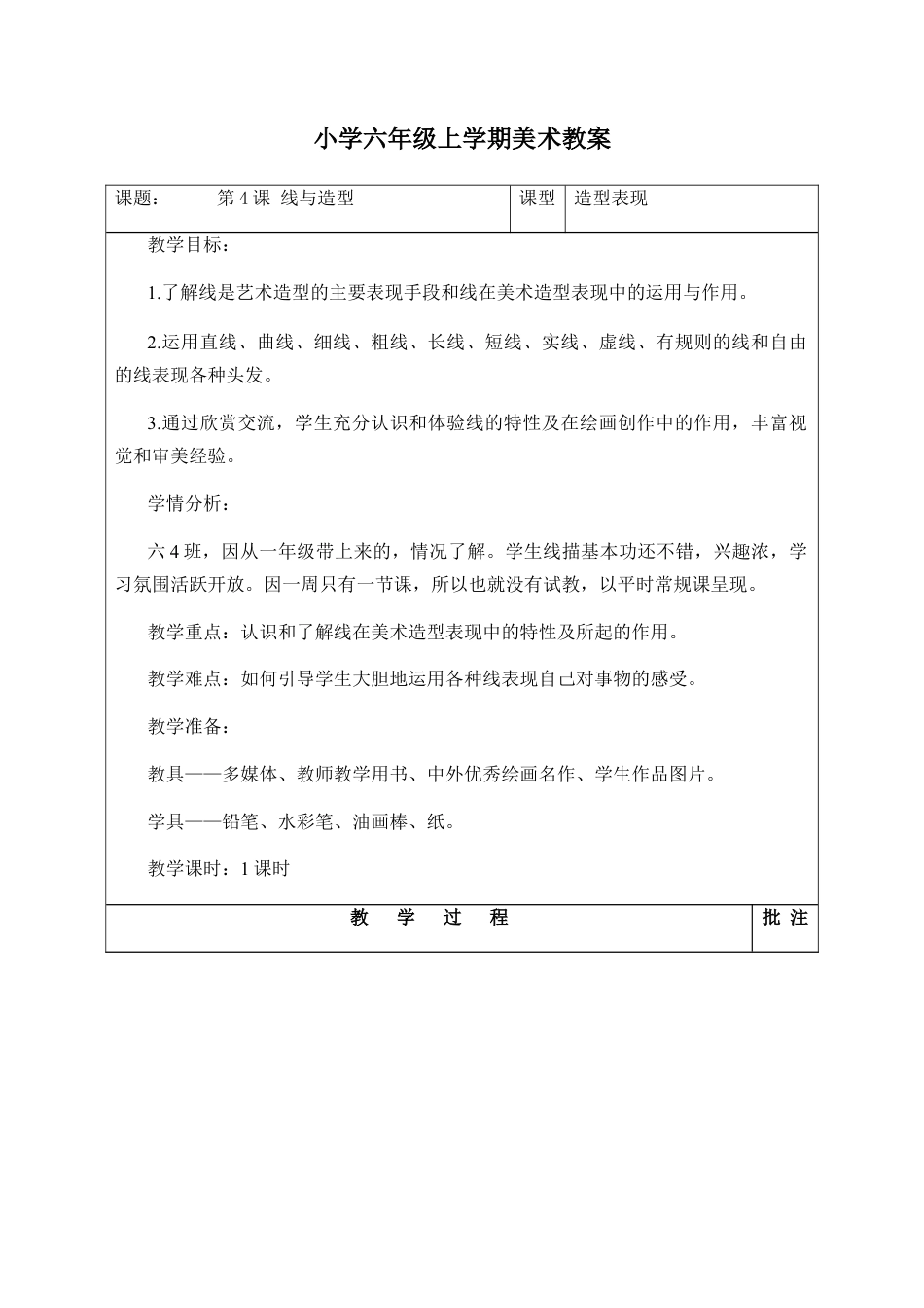 第4课 线与造型（教案）-美术六年级上册 人教版.docx_第1页