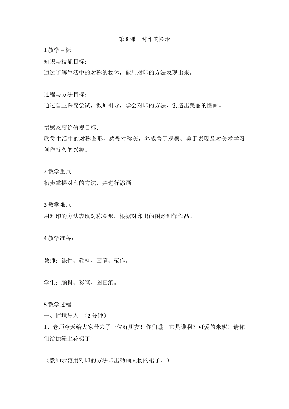 第8课　对印的图形（教案）美术二年级上册 人教版.doc_第1页