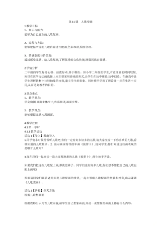 第11课 儿歌变画（教案）-美术二年级上册- 人教版 (4).doc