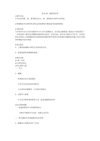 第11课　陶泥的世界（教案）-美术五年级上册 人教版.doc