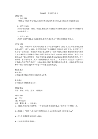 第14课 给您提个醒儿（教案）-美术四年级上册-人教版.doc