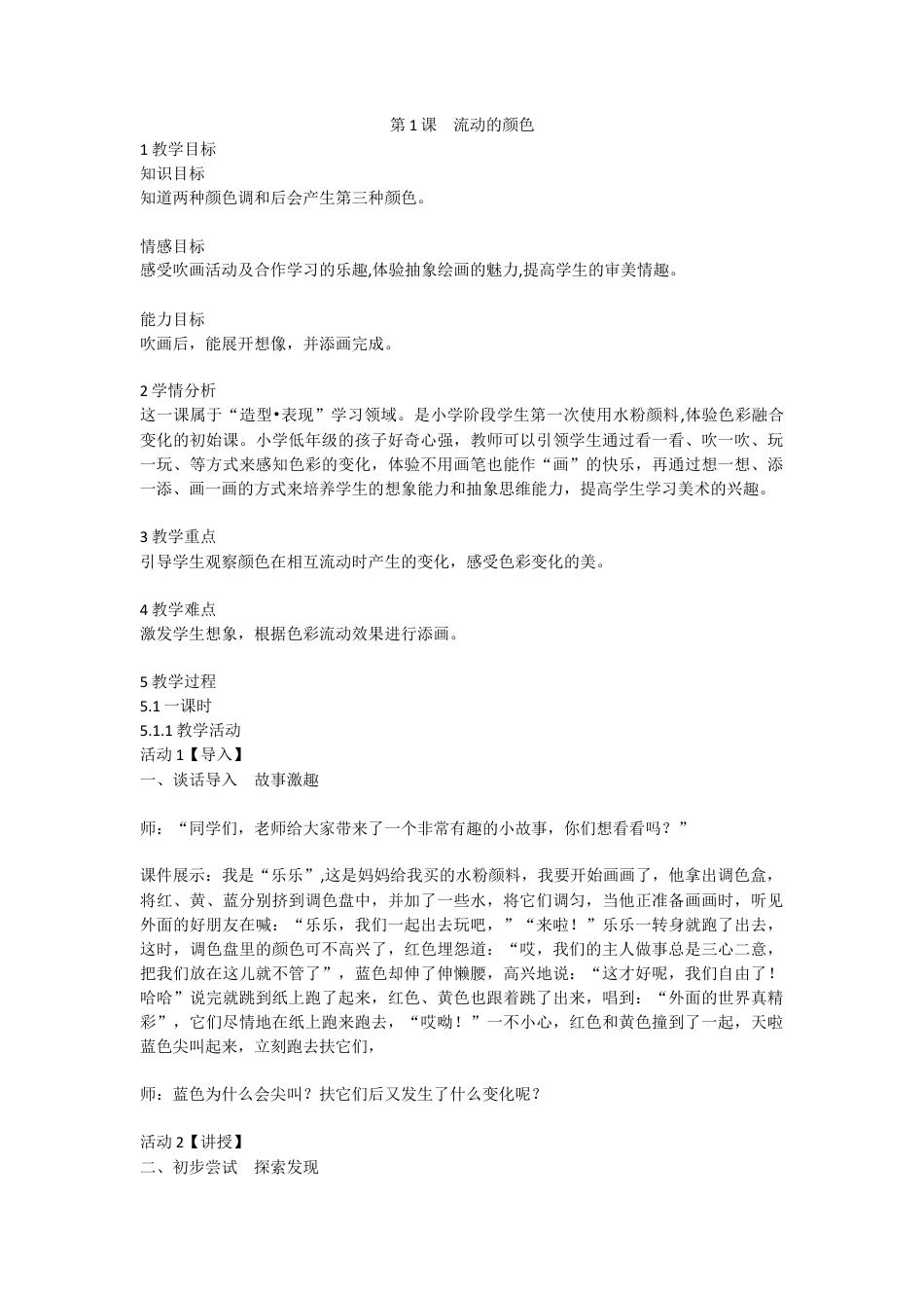 第1课　流动的颜色（教案）-美术二年级上册 人教版.doc_第1页