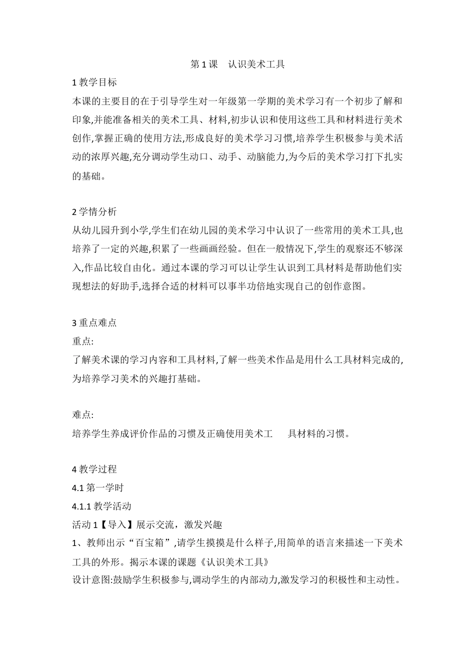 第1课　认识美术工具（教案）-美术一年级上册 人教版.doc_第1页