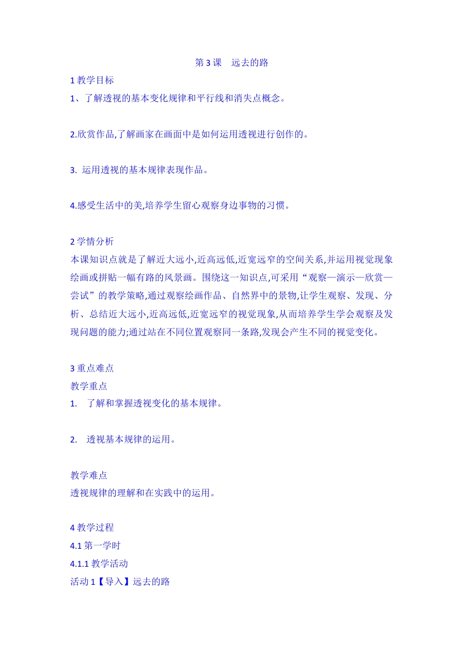 第3课　远去的路 （教案）-美术六年级上册 人教版 .doc_第1页