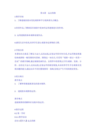 第3课　远去的路 （教案）-美术六年级上册 人教版 .doc