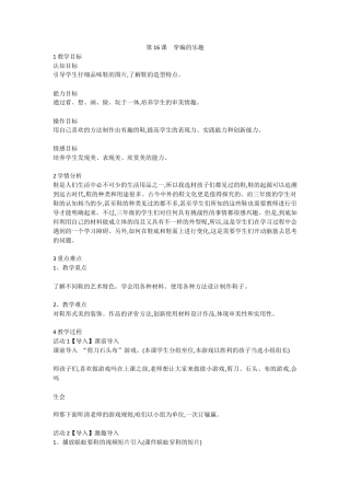 第16课　穿编的乐趣（教案）-美术四年级上册 人教版.doc