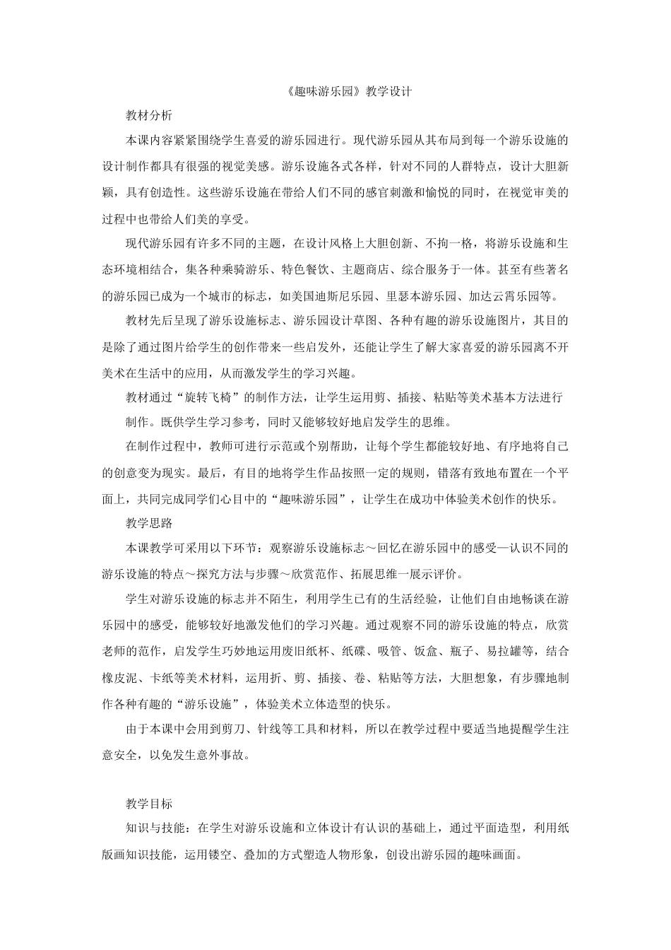 四年级上册美术教案-第8课 趣味游乐园 人教新课标（2014秋）.doc_第1页