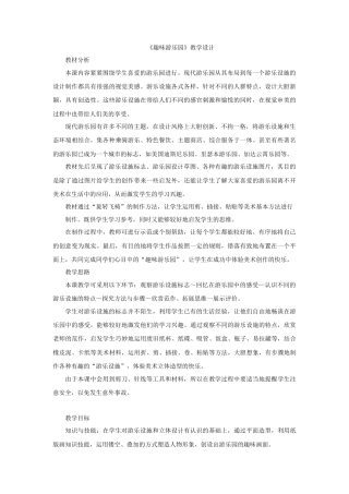 四年级上册美术教案-第8课 趣味游乐园 人教新课标（2014秋）.doc