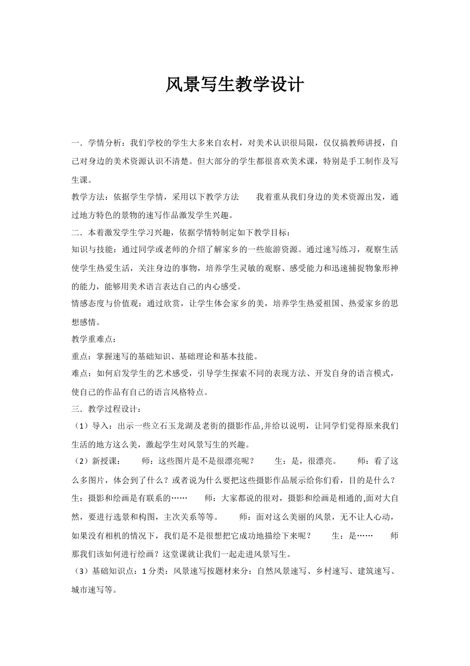 5风景写生 ｜人教版.doc_第1页