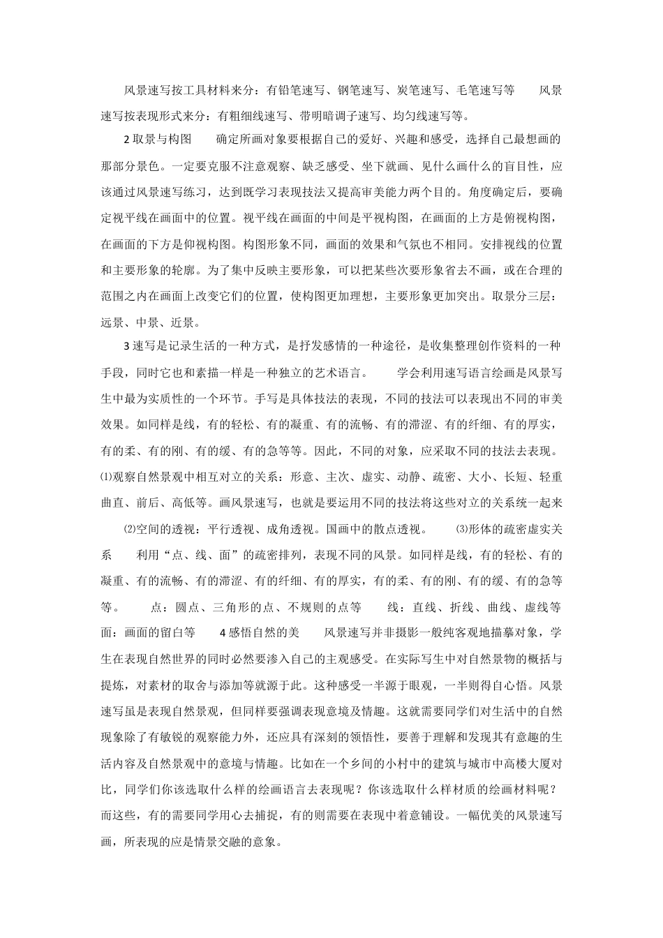 5风景写生 ｜人教版.doc_第2页