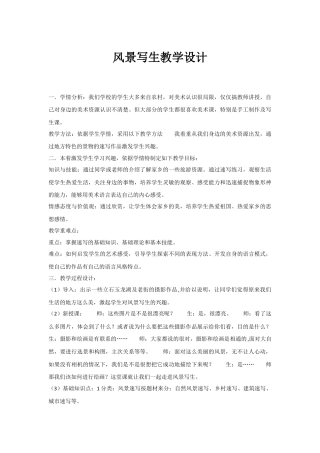 5风景写生 ｜人教版.doc