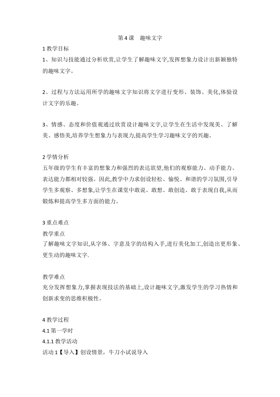 第4课　趣味文字（教案）美术五年级上册 人教版 (5).doc_第1页