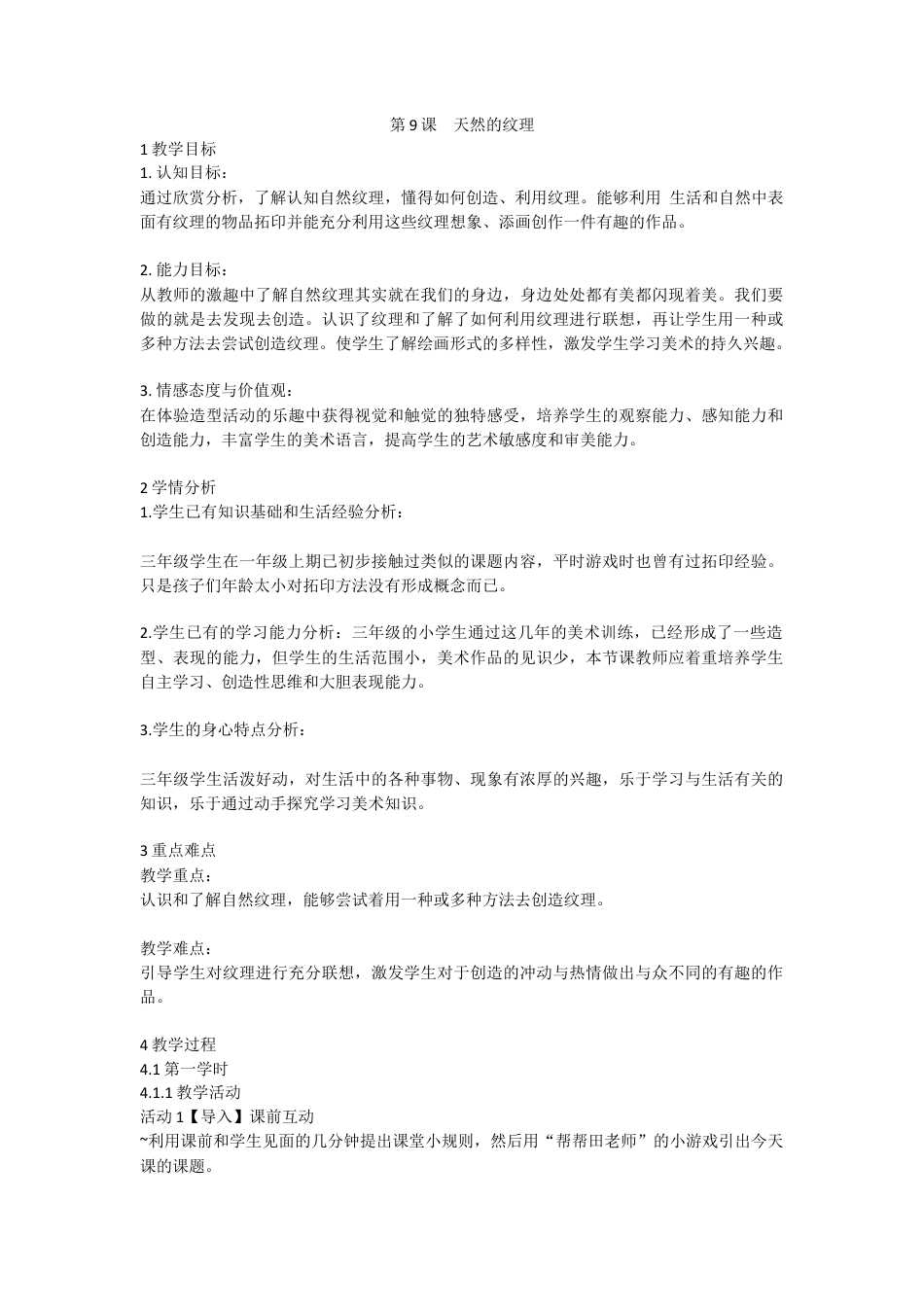 第9课　天然的纹理（教案）-美术三年级上册 -人教版.doc_第1页