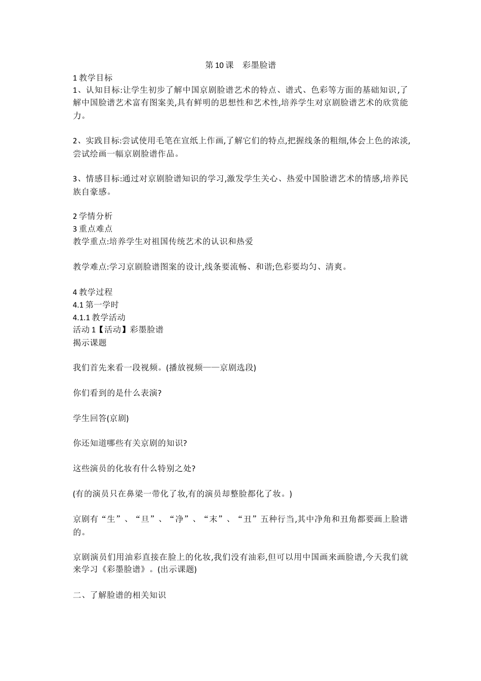 第10课　彩墨脸谱（教案）-美术五年级上册 人教版.doc_第1页