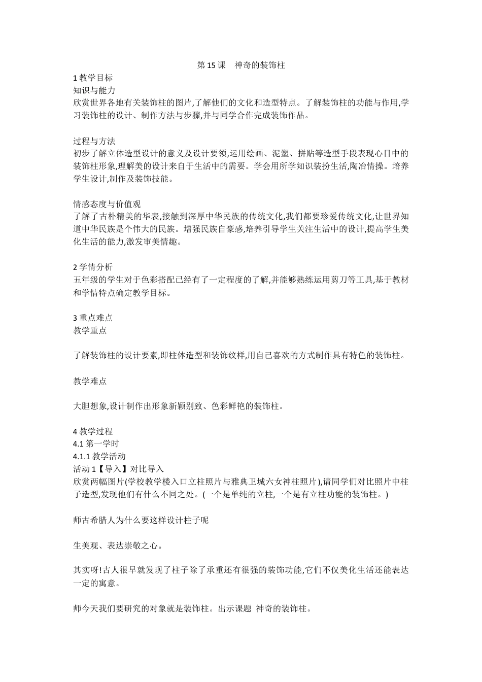 第15课　神奇的装饰柱（教案）-美术五年级上册 人教版 .doc_第1页