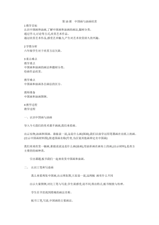 第15课　中国画与油画欣赏（教案）-美术六年级上册 人教版.doc