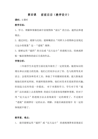 第4课　前前后后（教案）-美术三年级上册 人教版.docx