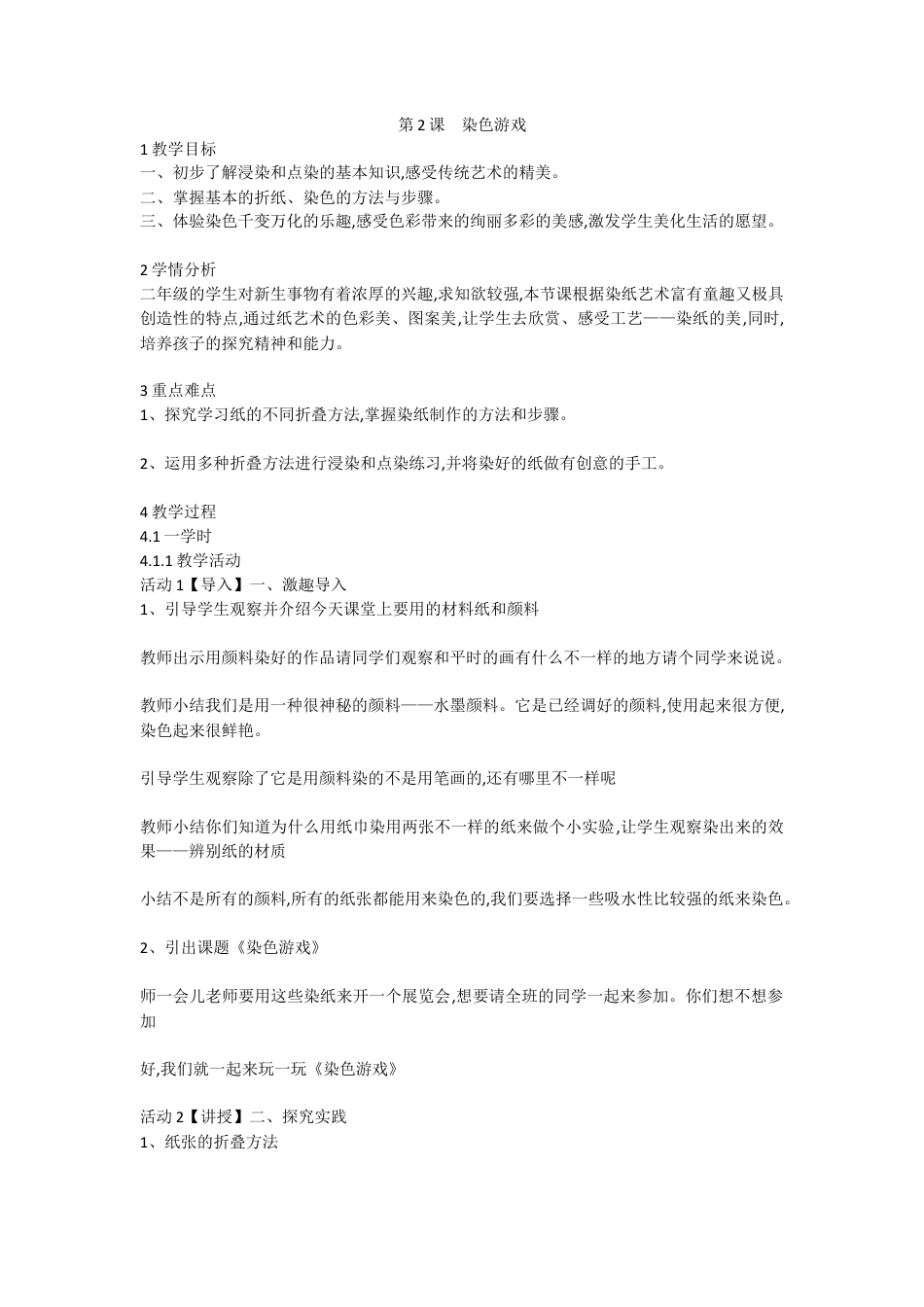 第2课　染色游戏（教案）-美术二年级上册 -人教版 .doc_第1页