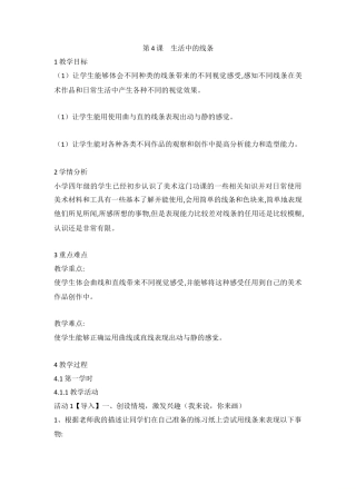 第4课　生活中的线条（教案）-美术四年级上册 人教版.doc