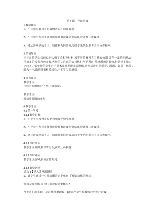 第5课　登山游戏（教案）-美术三年级上册 人教版.doc
