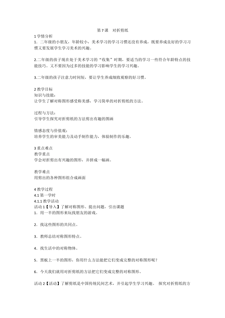 第7课 对折剪纸（教案）-美术二年级上册 -人教版 .doc_第1页