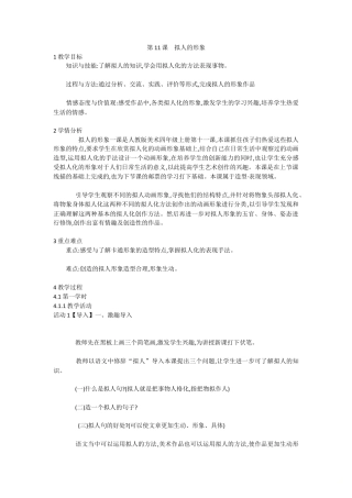 第11课　拟人的形象（教案）-美术四年级上册 人教版 .doc