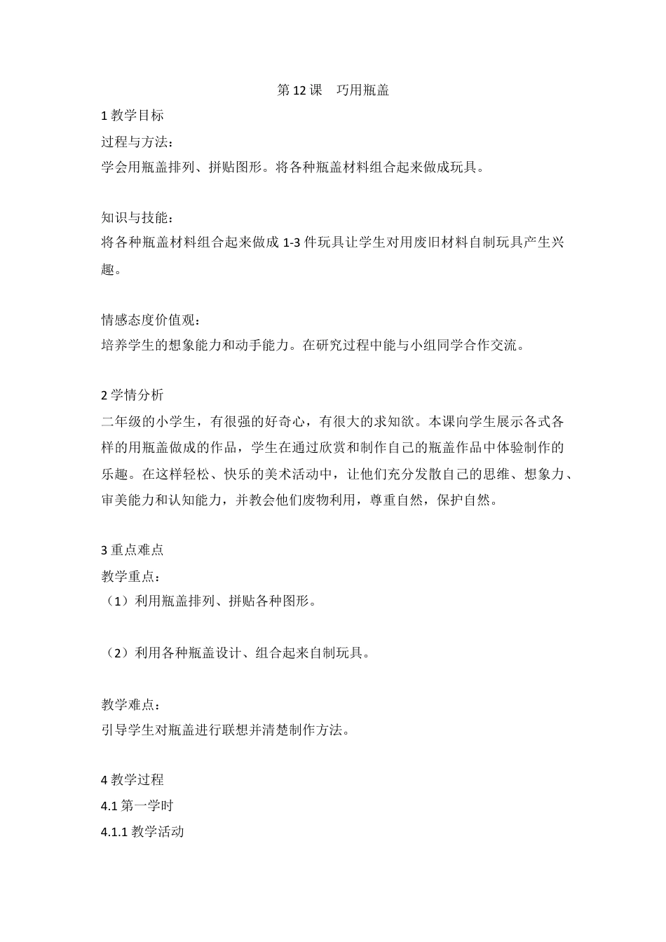 第12课　巧用瓶盖（教案）美术二年级上册 人教版.doc_第1页