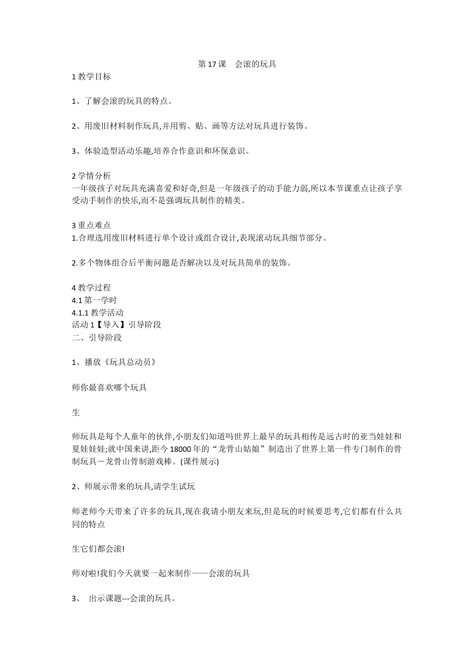 第17课 会滚的玩具（教案）-美术一年级上册 -人教版 .doc_第1页