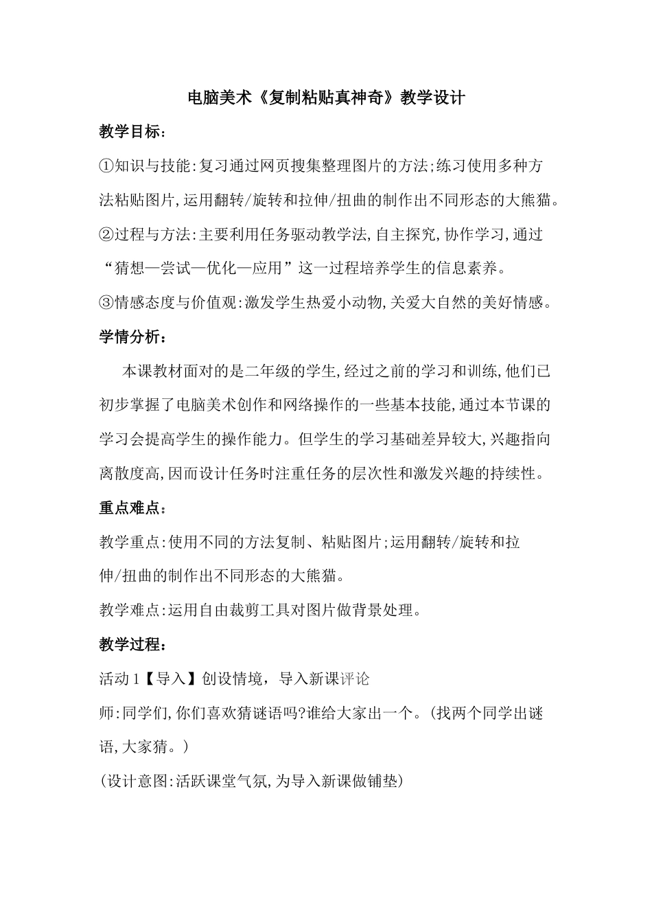 二年级美术上册教案-第18课　电脑美术——复制粘贴真神奇-人教版.docx_第1页
