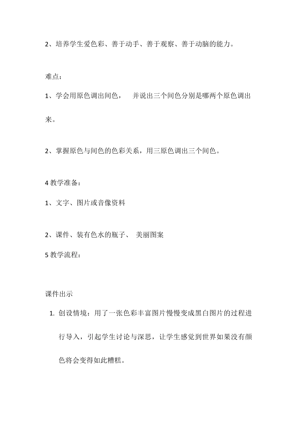 第1课　魔幻的颜色（教案）美术三年级上册 人教版.doc_第2页